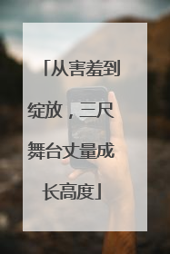 从害羞到绽放，三尺舞台丈量成长高度